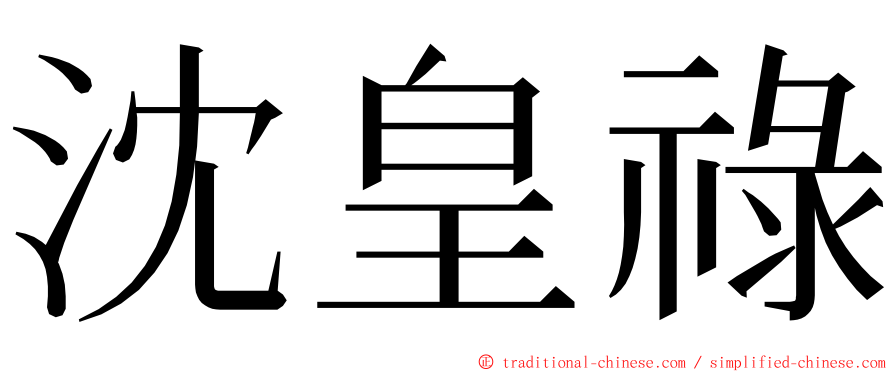 沈皇祿 ming font