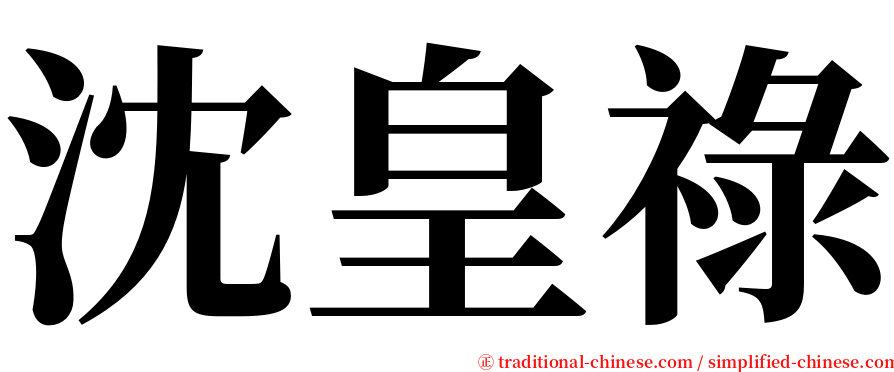 沈皇祿 serif font