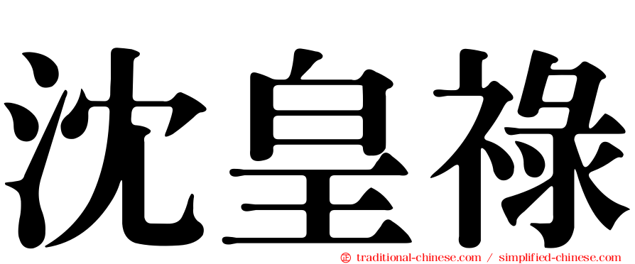 沈皇祿