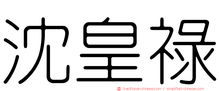 沈皇祿