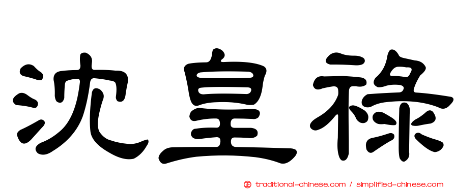 沈皇祿