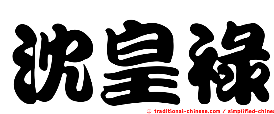 沈皇祿