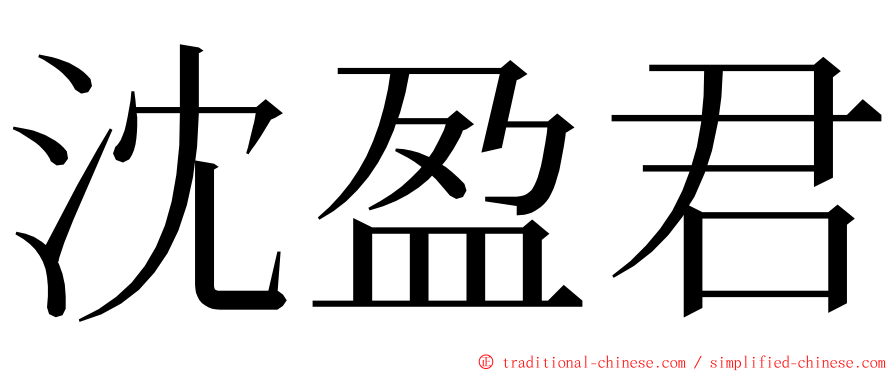 沈盈君 ming font