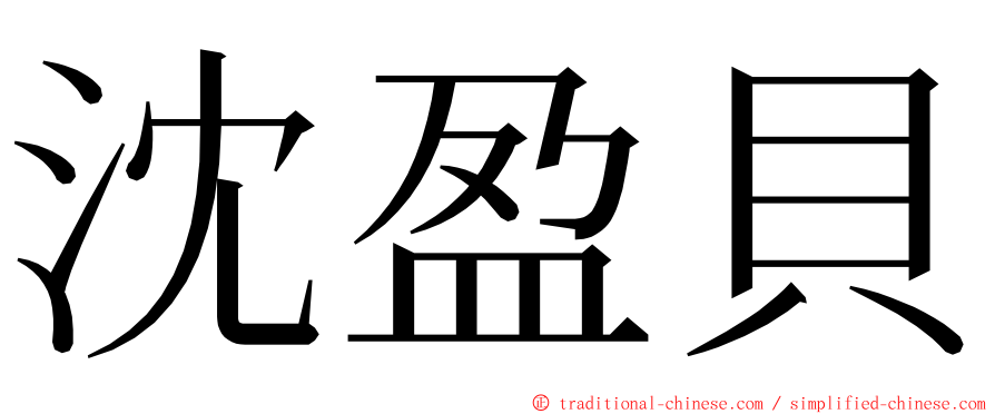 沈盈貝 ming font