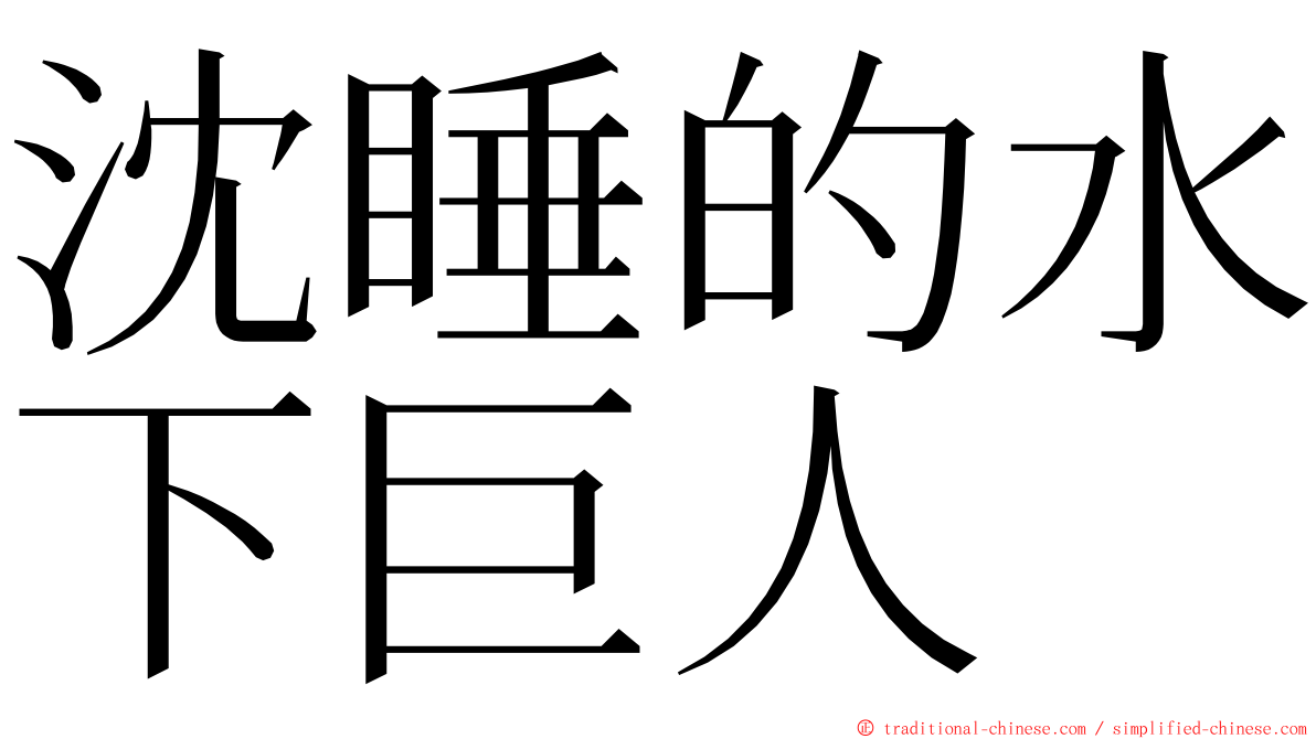 沈睡的水下巨人 ming font