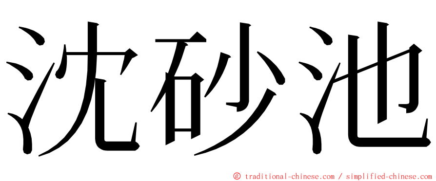 沈砂池 ming font