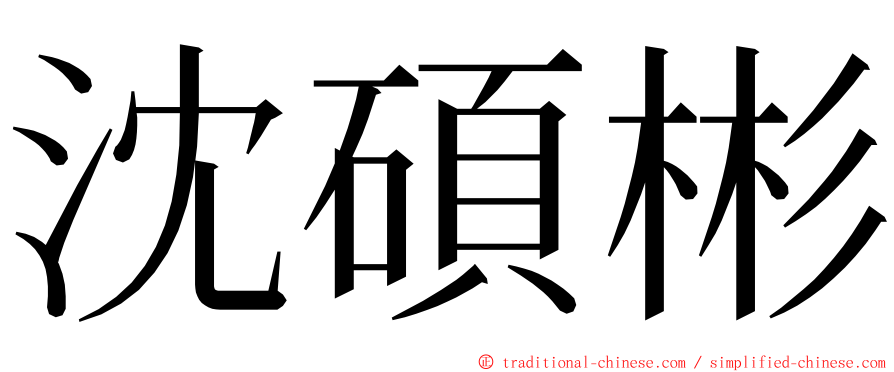 沈碩彬 ming font