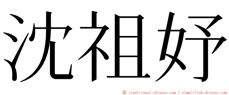 沈祖妤 ming font