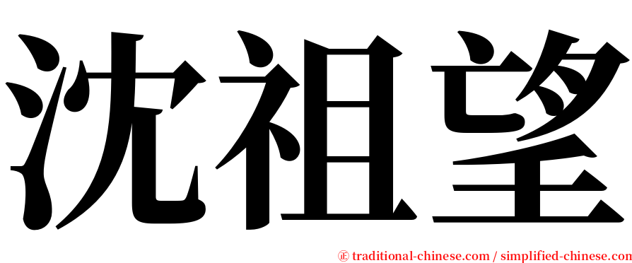 沈祖望 serif font