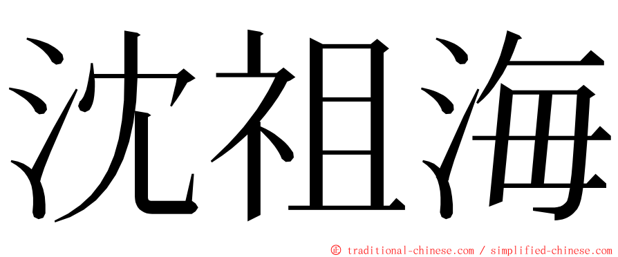 沈祖海 ming font