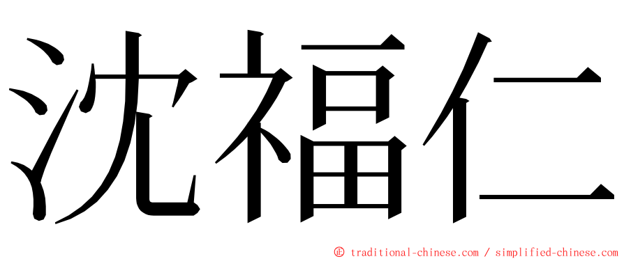 沈福仁 ming font