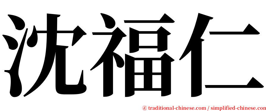 沈福仁 serif font