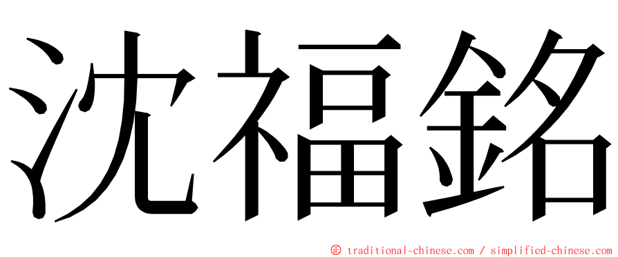 沈福銘 ming font