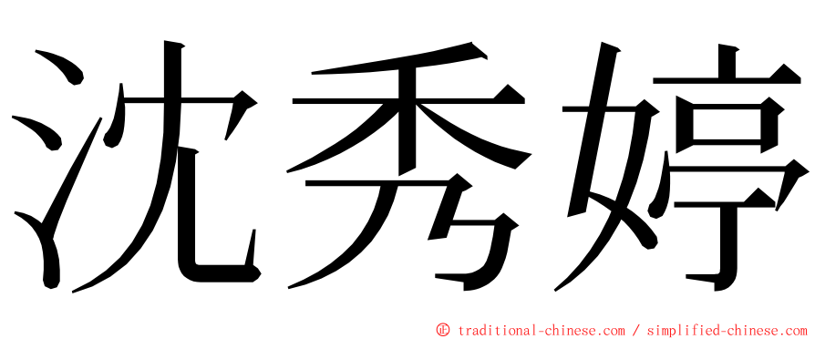 沈秀婷 ming font