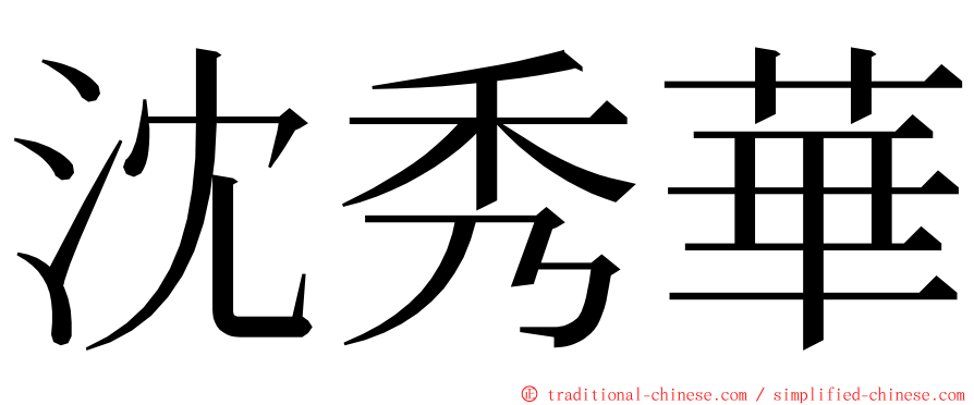 沈秀華 ming font