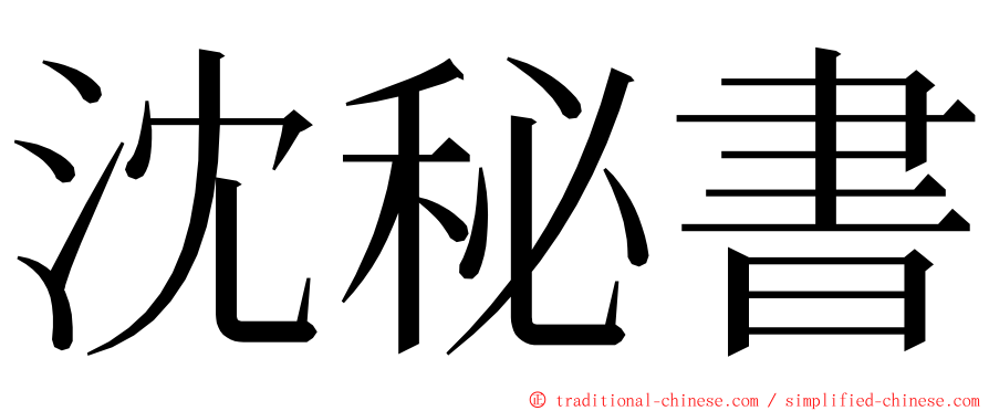 沈秘書 ming font