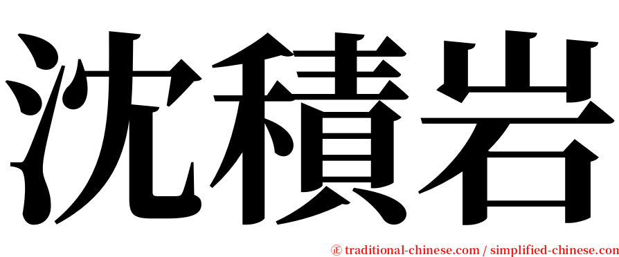 沈積岩 serif font