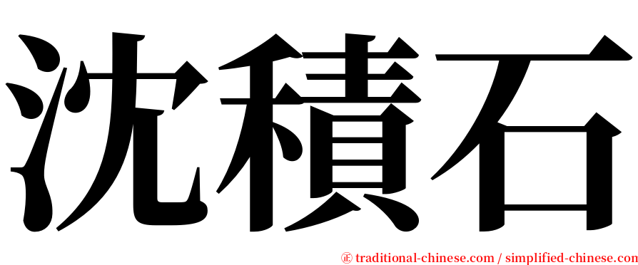 沈積石 serif font