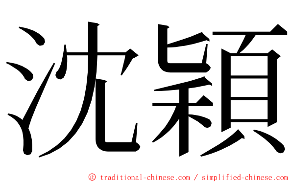 沈穎 ming font