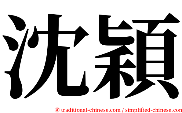 沈穎 serif font