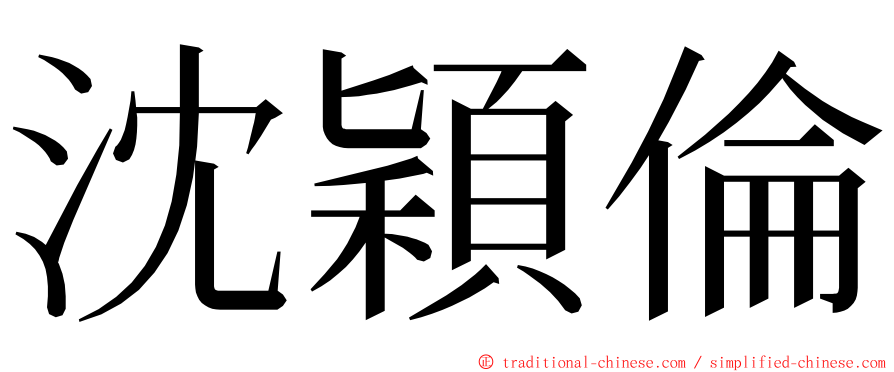 沈穎倫 ming font