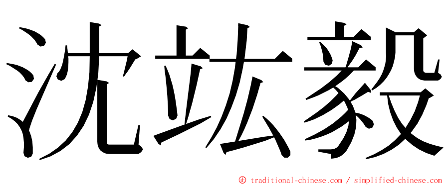 沈竑毅 ming font