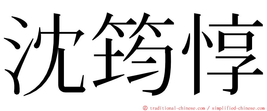 沈筠惇 ming font