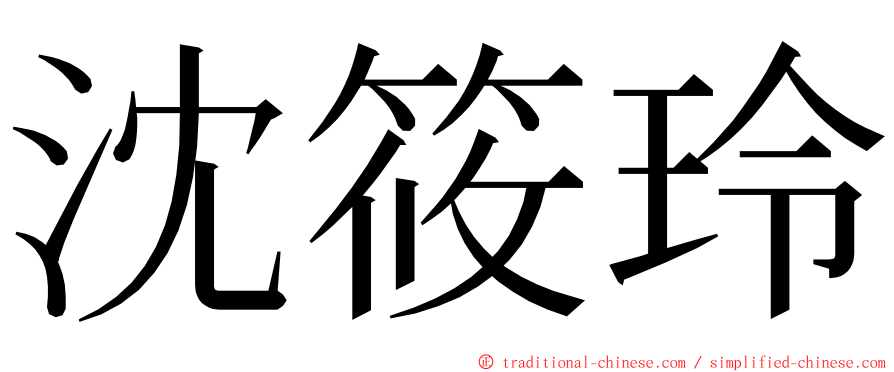 沈筱玲 ming font