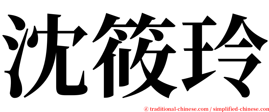 沈筱玲 serif font