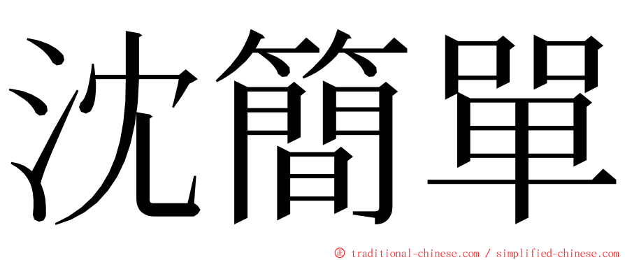 沈簡單 ming font