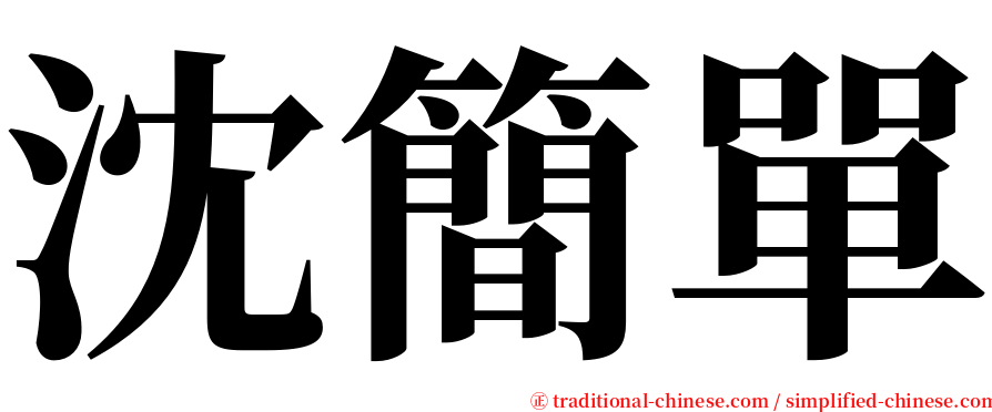 沈簡單 serif font