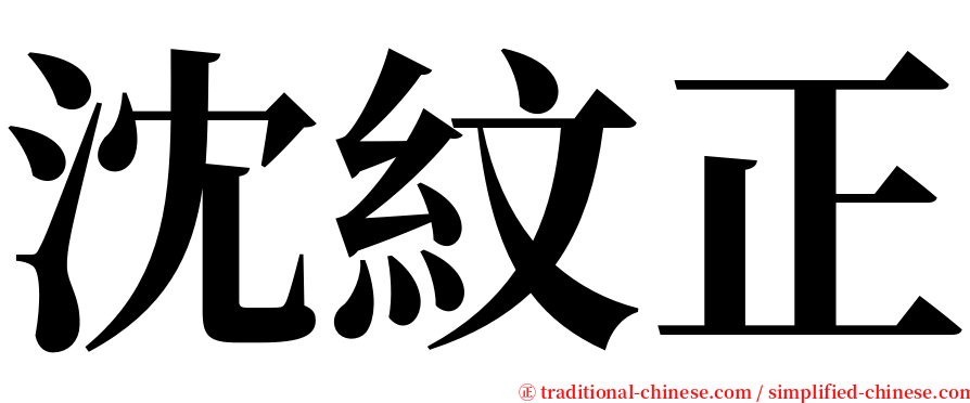 沈紋正 serif font