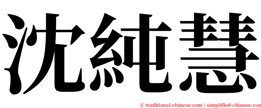 沈純慧 serif font