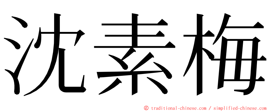 沈素梅 ming font