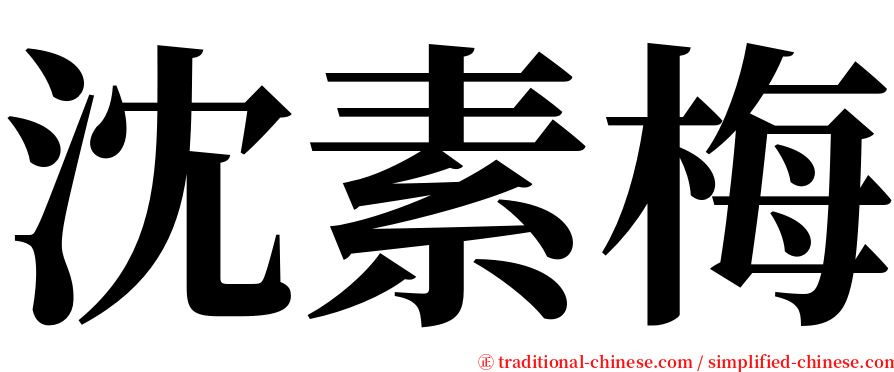 沈素梅 serif font