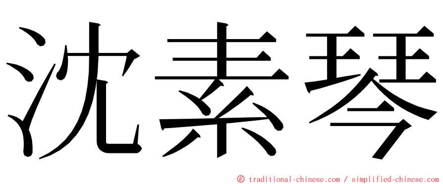 沈素琴 ming font