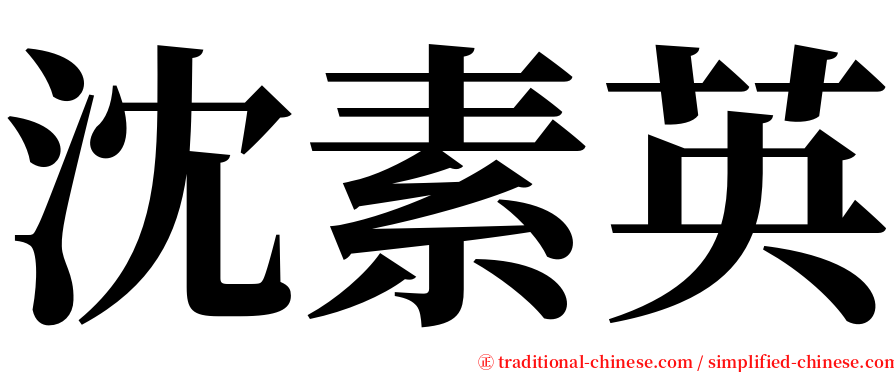 沈素英 serif font