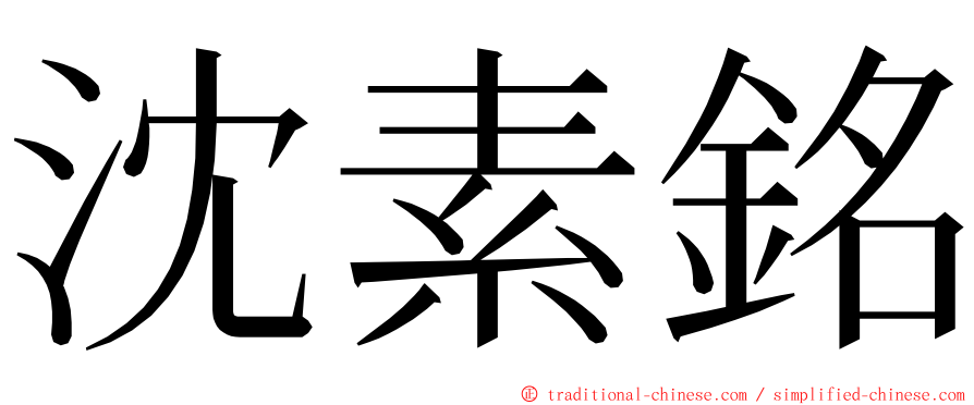 沈素銘 ming font