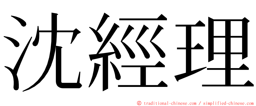 沈經理 ming font