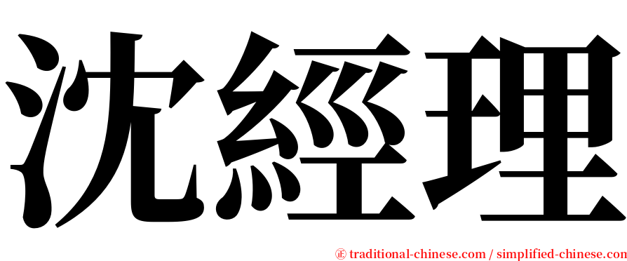 沈經理 serif font