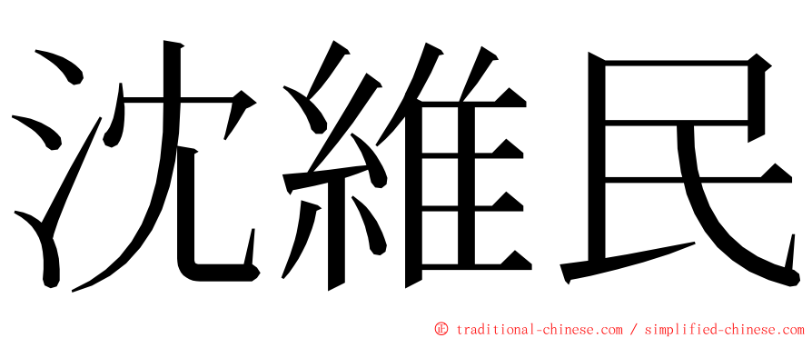 沈維民 ming font