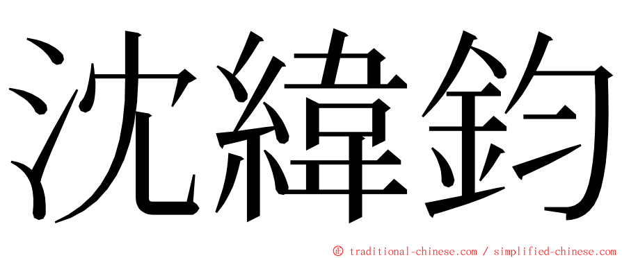 沈緯鈞 ming font