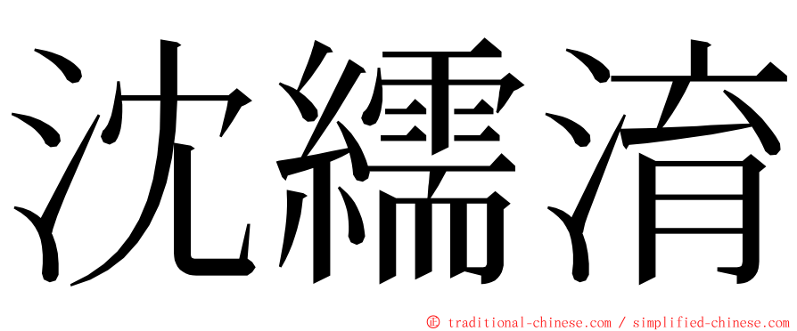 沈繻淯 ming font