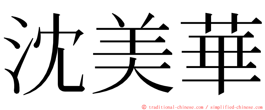 沈美華 ming font