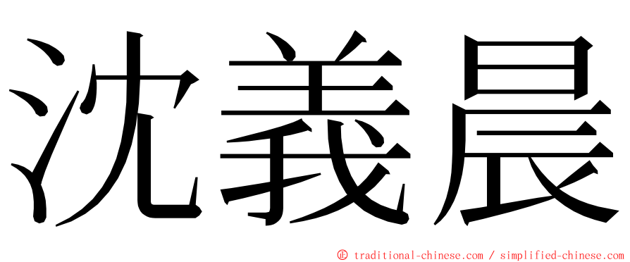 沈義晨 ming font