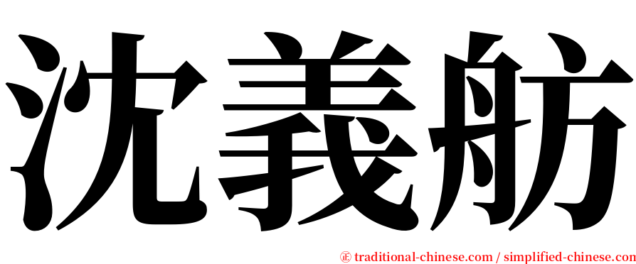 沈義舫 serif font