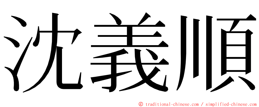 沈義順 ming font