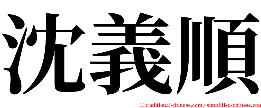 沈義順 serif font