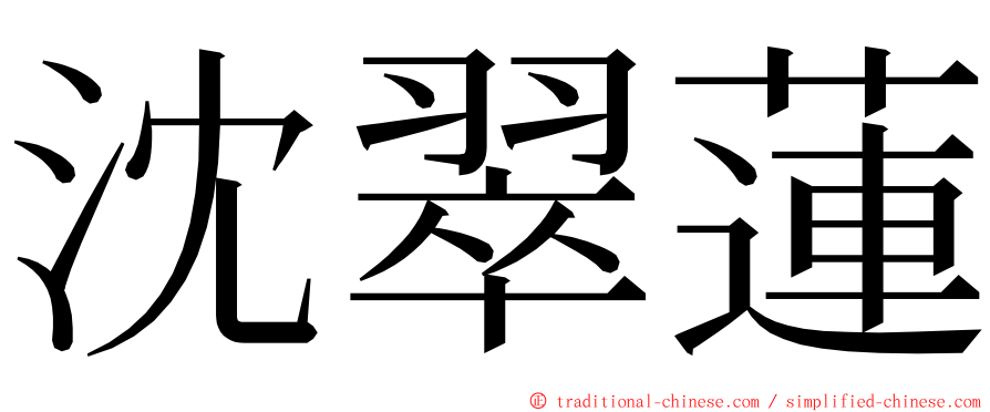 沈翠蓮 ming font