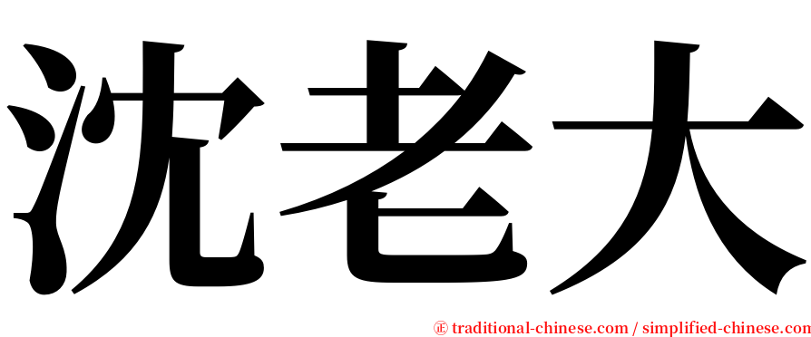 沈老大 serif font